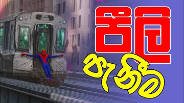 පීලි පැනීම | රේඛීය ප්‍රසාරණතාව | No. Zero Physics | Isuru B. Rathnayake