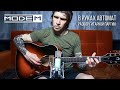 МодеМ – В руках автомат (Official Guitar Tutorial)