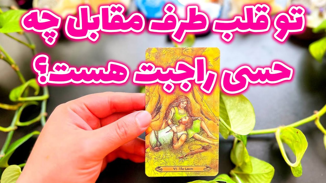 فال تاروت مرلین - تو قلب طرف مقابل چه حسی راجبت هست؟