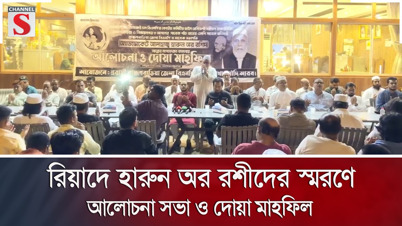 রিয়াদে হারুন অর রশীদের স্মরণে আলোচনা সভা ও দোয়া মাহফিল | Saudi Arabia | BNP | Channel S News