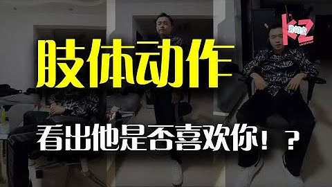 男人的嘴会骗人，但身体骗不了！几个动作就看出他是否喜欢你！ - 天天要闻
