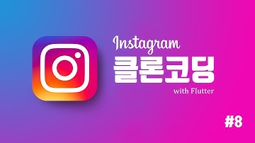 [플러터] 인스타그램 클론 코딩 #8 - 활동 페이지 화면 UI