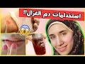 10 استخدامات عجيبة لدم الغزال|| لازم تجربوها |Beauty Hacks