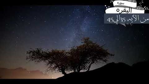 حفظ سوره البقره من الايه35 الى 45 مكرار باصوت مجموعه متميزه من القرا