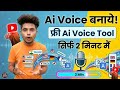 Ai Voice Kaise Banaye ! Ai Voice Kaise Generate Kare !#aivoice #aivoicegeneratorfree 