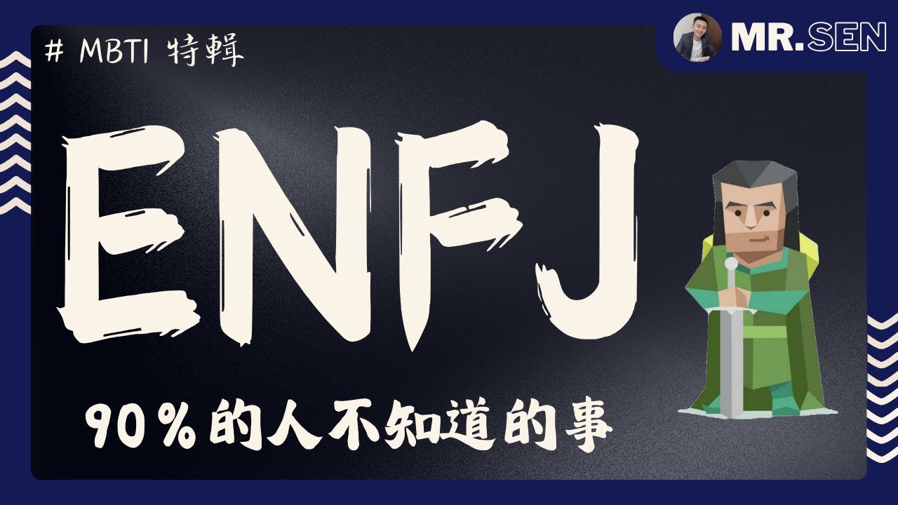 【MBTI職場攻略】ENFJ 適合當主管嗎？90% 人都答錯了！｜ 3 種方法讓你在職場上不再被壓榨！拒絕成為職場工具人？ #MBTI #職場 #心理學