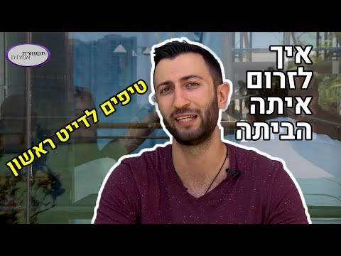 וִידֵאוֹ: איך לעשות רושם מתמשך בדייט הראשון שלך