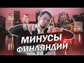 5 МИНУСОВ ЖИЗНИ В ФИНЛЯНДИИ