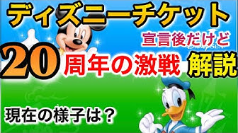 ディズニーチケット Youtube