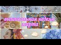 344 Вышивальная неделя марта(9.03 по 15.03) #вышивкакрестом