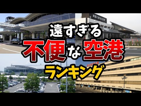 【なぜソコに...】市街地からのアクセスが絶望的な空港TOP7