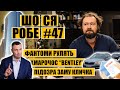 Фантоми рулять | Хмарочос "Bentley" | Підозра заму Кличка |  ШО СЯ РОБЕ #47