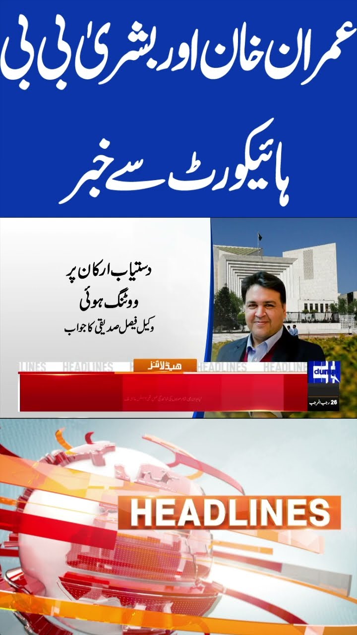 Imran Khan and Bushra Bibi | High Court | 6PM Headlines #shorts #shortsfeed #viralshorts