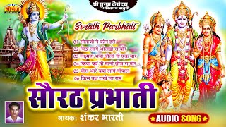 Sorath Prabhati | Singer : Shankar Bharti | Sorath Parbhati | Rajasthani Prabhati Bhajan | Must listen