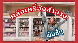 Home Tour ep3 | จัดเครื่องสำอางเข้าตู้ เยอะมาก!!! | Soundtiss