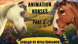 Лошади из Мультфильмов – I Need a Hero, Animation Horses Part 2 – I Need a Hero