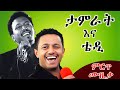Teddy Afro Tamrat Desta Best Music Nonstop 90ዎቹ ምርጥ ዘፈኖች Old Ethiopian Music Mix Oldies
