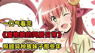 平凡男媽媽成為魔物娘監護人？！為了讓人類和魔物打到大和諧 ... 