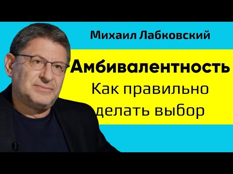Лабковский Амбивалентность. Как