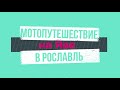 Мотопутешествие в Рославль