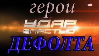 Дефолт 1998/кризис 2008/ ? Удар властью и Герои дефолтов эфир от 13.10.2015