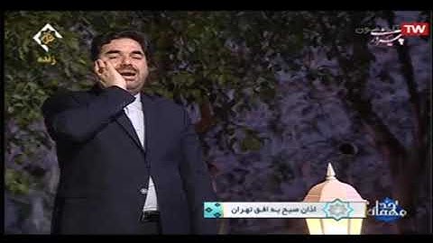آذان الفجر يرفعه القارئ حميد رضا أحمدي وفا