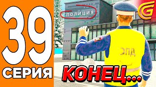 Это КОНЕЦ, Я БОЛЬШЕ НЕ ПОЛИЦЕЙСКИЙ! 🚔🚦Путь Игрока на ГРАНД МОБАИЛ #39 (Grand Mobile)