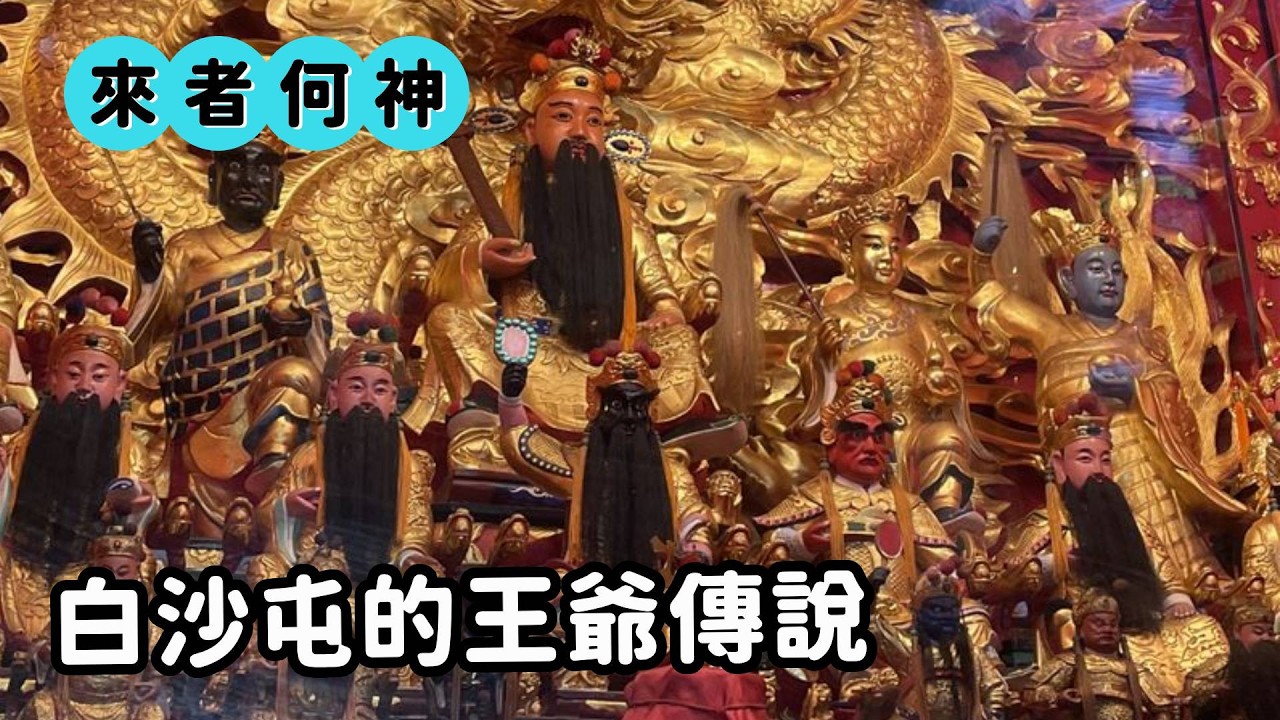 白沙屯的王爺傳說 五雲宮的七位大巡！｜來者何神｜  寶島神很大online