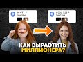 МИЛЛИОН к совершеннолетию. Как вырастить миллионера?