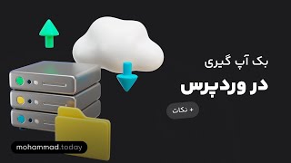 آموزش وردپرس: بکاپ یا پشتیبانی گیری از وردپرس