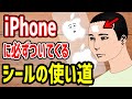 【アニメ】 iPhoneに必ず付いてくるシールの使い道ｗｗｗｗｗｗｗｗｗｗｗｗｗｗ