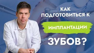 Как подготовиться к имплантации зубов?