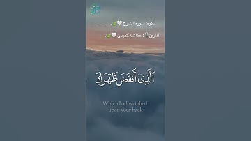 تلاوة:‏ سورة الشرح 🤍🍃. القارئ🎙: عكاشه كميني 🤍