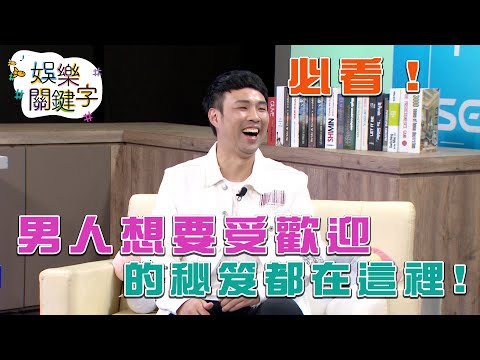 台綜-娛樂關鍵字-EP 20-必看！男人想要受歡迎的秘笈都在這裡！LIVE