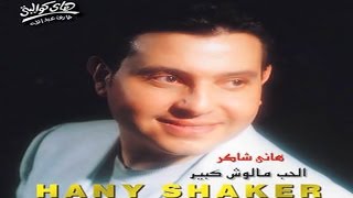 Hany Shaker - Law Kont Ghaly Aleek / هاني شاكر - لو كنت غالي عليك