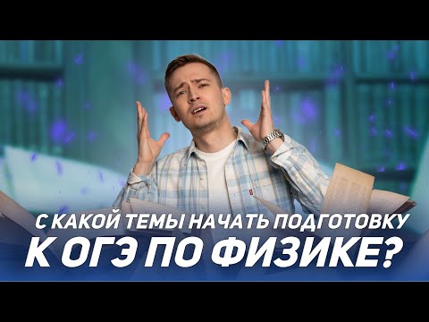 С какой темы начать подготовку к ОГЭ по физике? | ФИЗИКА | ОГЭ 2024 | МАСТЕР-ГРУППА | 99 БАЛЛОВ