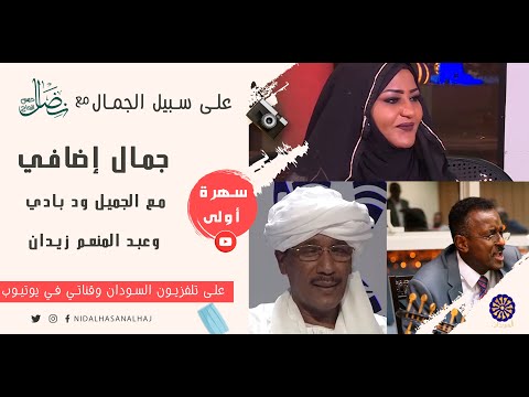 جمال إضافي على سبيل الجمال