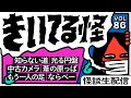 【音声怪談生配信】#きいてる怪 vol.86　2026.1.3【おばけ座】#伊勢海若 #深津さくら #ワダ