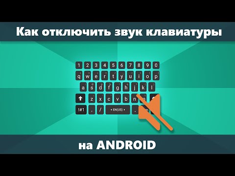 Как отключить звук и вибрацию клавиатуры Android на телефоне