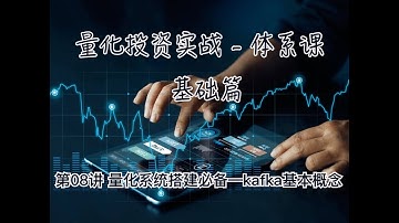 量化投资实战体系课 基础篇 第08讲 量化系统搭建必备—Kafka基本概念