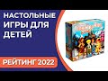 ТОП—10. Лучшие настольные игры для детей. Рейтинг 2022 года!