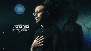 Video thumbnail of "בניה ברבי - במקום הכי רחוק"