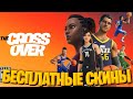 БЕСПЛАТНЫЕ В-БАКСЫ И СКИНЫ NBA В ФОРТНАЙТ