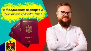 Как получить гражданство Румынии при помощи молдавского паспорта!