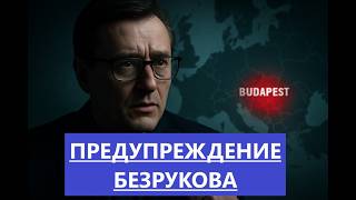 Почему бывший разведчик предупреждает: «Не ехать в Будапешт»