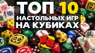 ТОП-10 НАСТОЛЬНЫХ ИГР НА КУБИКАХ на 