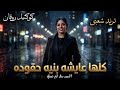 كوكتيل ترندات روقان   ايه شعبان   ترندات حظ        مواويل حزينه   ترند التيك توك   حظ شعبي جديد      حالتي