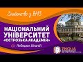 #10 ВНЗ України: Вступ до Острозької академії / ZNOUA