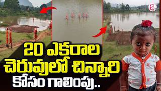 Big Twist In Kakinada Jahnavi Missing LIVE🔴: చెరువులో చిన్నారి కోసం గాలింపు.. | SumanTV Sai