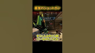 【Apex Legends】今の環境の最強ショットガン #shorts #apexlegends #apex #ゆっくり実況